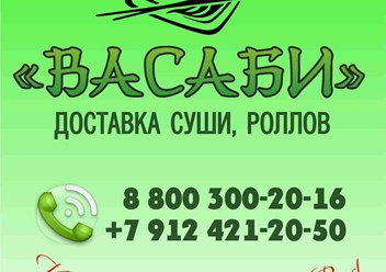 Наш адрес:
г. Ноябрьск ул. Городилова 10Б
Телефоны:
8 (800) 300 2016 звонок бесплатный
8 (912) 421 2050 
Email:
vasabi8388@mail.ru
