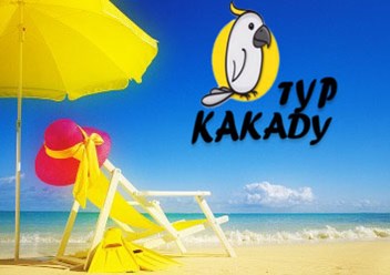 Фото компании ООО Горящие туры Какаду Тур 1