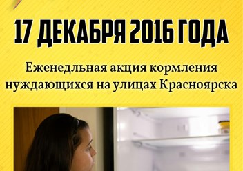 Помощь людям в Красноярске