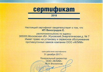 Сертификат ООО Флим