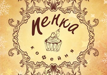 Фото компании  Пенка 1