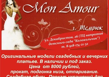 Фото компании ООО Свадебный салон "Mon Amour" 1
