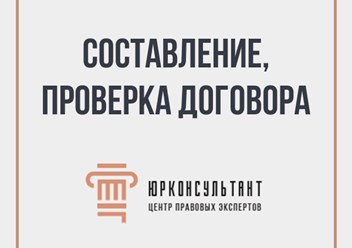 Фото компании ООО ЮРКОНСУЛЬТАНТ ГРУПП 3