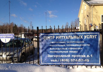 Фото компании ГУП Центр ритуальных услуг 3