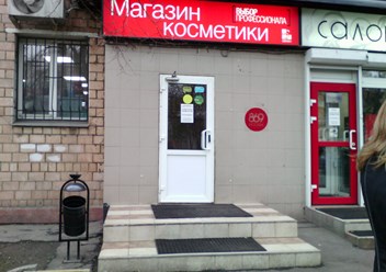 Фото компании  ВЫБОР ПРОФЕССИОНАЛА 1