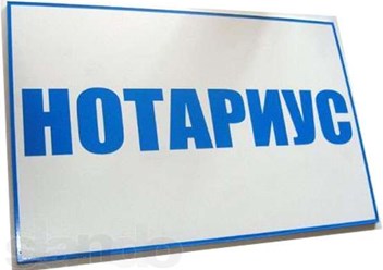 Фото компании ООО Выездной нотариус на Достоевской 1