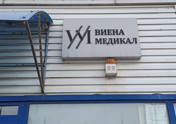 Вход в офис ЧТУП &#171;Виена Медикал&#187;