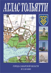 ТОЛЬЯТТИ. Атлас М 1:10 000