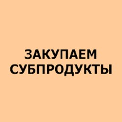Закупаем субпродукты российского и белорусского производства
