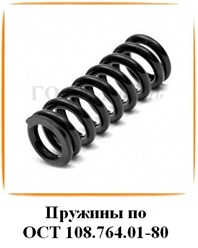 ПРУЖИНЫ ПО ОСТ 108.764.01-80, ОСТ 24.125.109-01