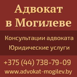 Адвокат в Могилеве, Минске, Беларуси