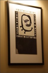 Фото компании  Союз композиторов, джаз-клуб 4