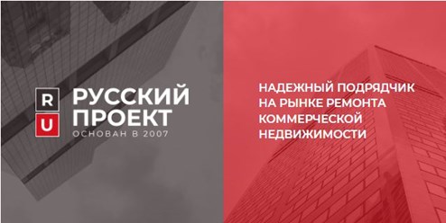 Фото компании ООО Русский Проект 1