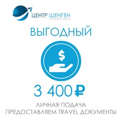 Тарифы Центр Шенген