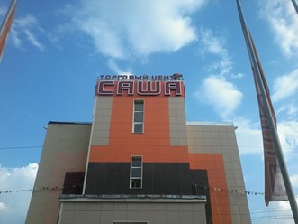 Фото компании  РПК "Центр рекламы Эль" 24