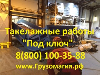 Такелажные работы Новосибирск 255-55-11, 8-800-100-35-88