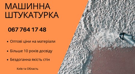Машинна Штукатурка Київ – ідеальний вибір для швидкого та якісного вирівнювання стін. 
+38 067 764 17 48
https://choko.link/putzplaster