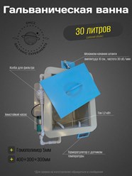 Гальваническая ванна с тэном 1,2 кВт, системой фильтрации и штангой качания