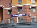 Фото компании ООО Стоматологическая клиника А.М. Дент 4