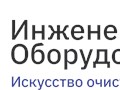 Фото компании ООО Инженерное оборудование 1