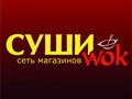 Сеть магазинов &quot;Суши WOK&quot; в г.Электросталь