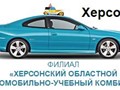 Фото компании ООО Філія «Херсонський обласний автомобільний учбовий комбінат» УДП «Укрінтеравтосервіс» 1