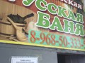 Фото компании ООО Дмитровская русская баня 5