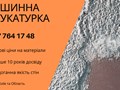 Машинна Штукатурка Київ – ідеальний вибір для швидкого та якісного вирівнювання стін. 
+38 067 764 17 48
https://choko.link/putzplaster