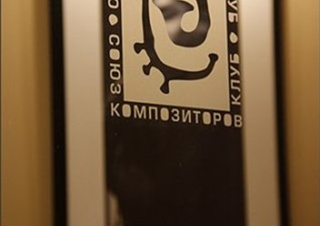 Фото компании  Союз композиторов, джаз-клуб 4