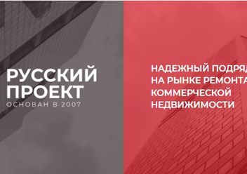 Фото компании ООО Русский Проект 1