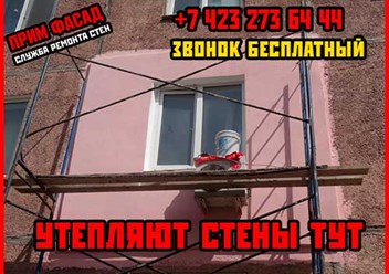 Фото компании ООО ПРИМ ФАСАД Утепление стен и фасадов во Владивостоке, Гидроизоляция, удаление гибка. 3