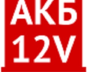 Фото компании ООО AKB 12 VOLT 2