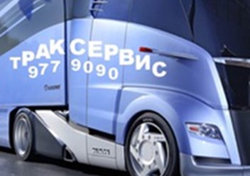 Фото компании ООО ТРАК СЕРВИС СПБ 1