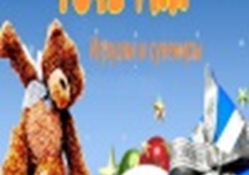 Фото компании ООО Детские игрушки оптом "Toys7km" 1