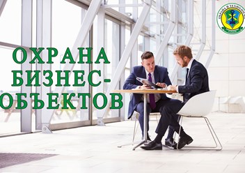 Охрана бизнес-объектов
https://ohorona-tec.com.ua/oxrana-biznes-obektov