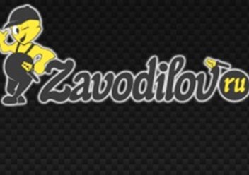 Фото компании ООО Zavodilov 1