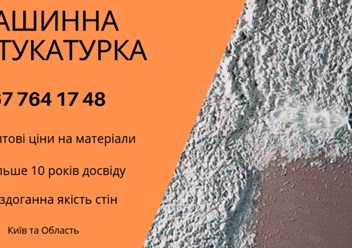 Машинна Штукатурка Київ – ідеальний вибір для швидкого та якісного вирівнювання стін. 
+38 067 764 17 48
https://choko.link/putzplaster