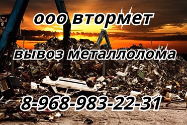 Прием, демонтаж и вывоз металлолома. 8-968-983-22-31