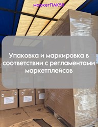 Фото компании  Фулфилмент МаркетПАК58 2