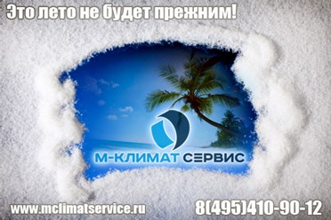 Продажа кондиционеров с установкой. М-Климат Сервис. http://mclimatservice.ru/