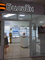 Фото компании  Билайн, сеть офисов продаж 1