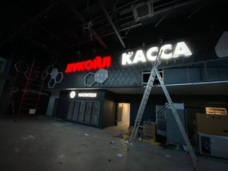 Световые объёмные буквы, оформление стен панелями из композита на АЗС Лукойл