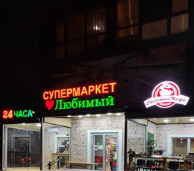 Объемные буквы. Вывеска с внутренней подсветкой.