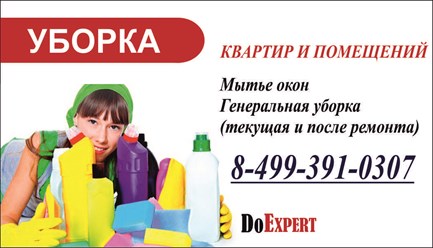 Уборка Квартир и помещений http://doexpert.ru/page/Cleaning.html