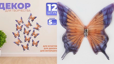 Декор для творчества «Бабочка», трёхслойная ,набор 12 шт., размер 1 шт. — 5 × 4,5 см.