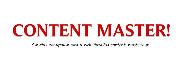 Студия копирайтинга и web-дизайна content-master.org