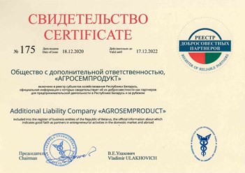 Свидетельство Белорусской торгово-промышленной палаты №175 от 18.12.2020 о включении в реестр добросовестных партнеров