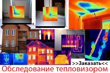 Тепловизионное обследование в Москве и МО
