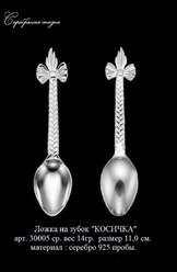 Серебряная ложка &quot; на зубок &quot; для девочки &quot;косичка&quot;