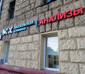 Фото компании  Московская клиника на Павелецкой 1